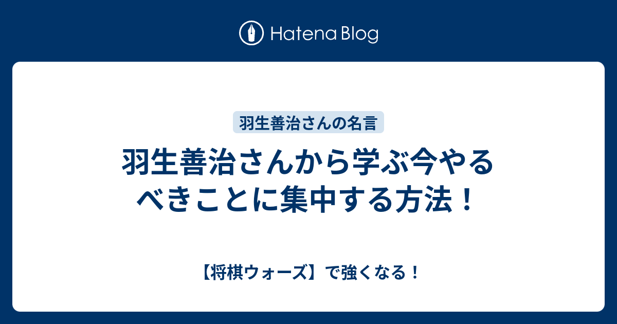 羽生善治さんから学ぶ今やるべきことに集中する方法 将棋ウォーズ で強くなる
