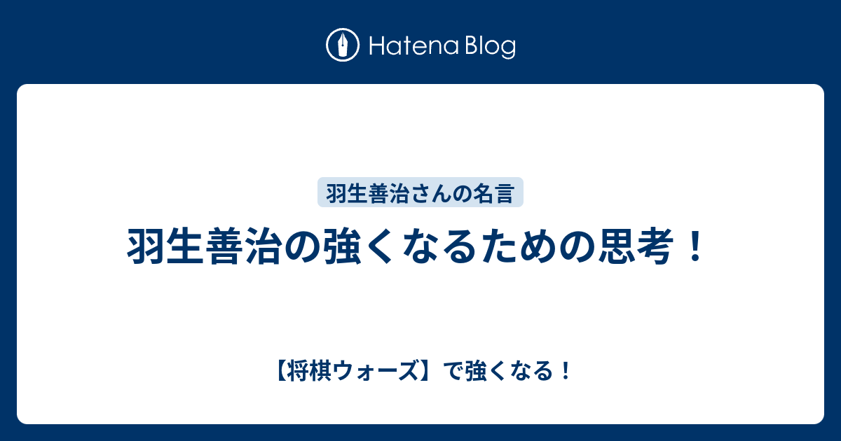 羽生善治の強くなるための思考 将棋ウォーズ で強くなる