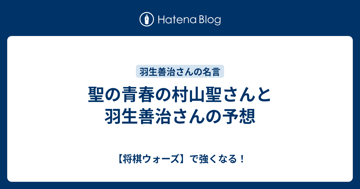 聖の青春の村山聖さんと羽生善治さんの予想 将棋ウォーズ で強くなる