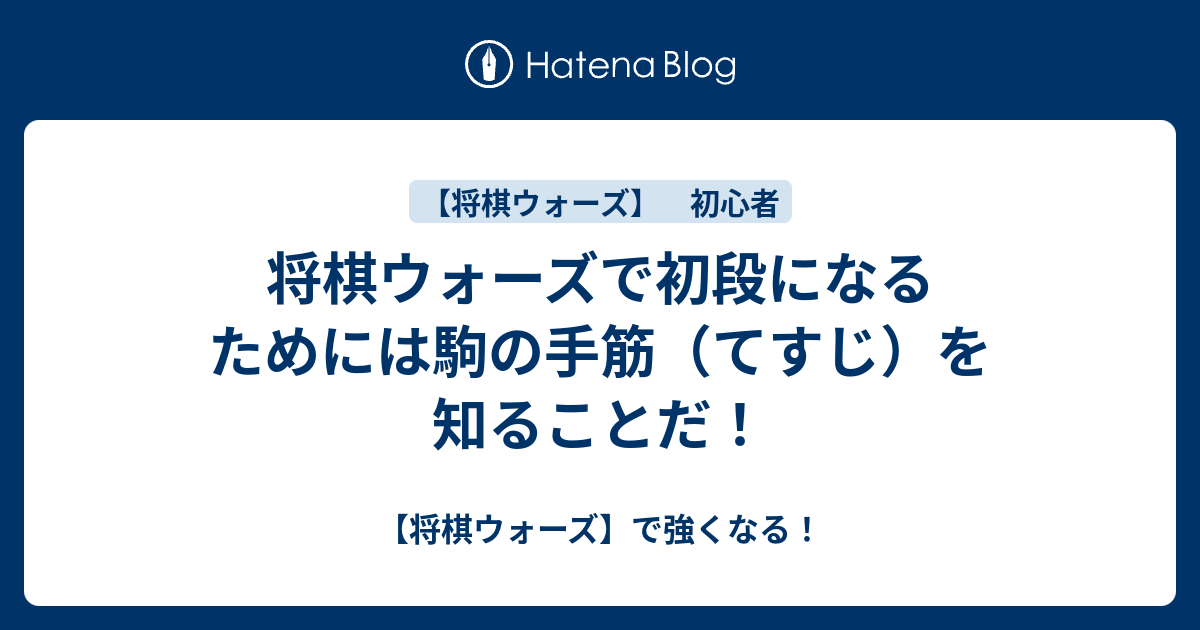 将棋ウォーズで初段になるためには駒の手筋 てすじ を知ることだ 将棋ウォーズ で強くなる