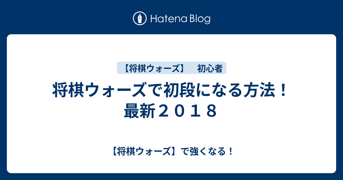 将棋ウォーズで初段になる方法 最新２０１８ 将棋ウォーズ で強くなる