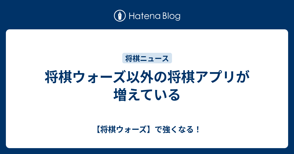 将棋ウォーズ以外の将棋アプリが増えている 将棋ウォーズ で強くなる