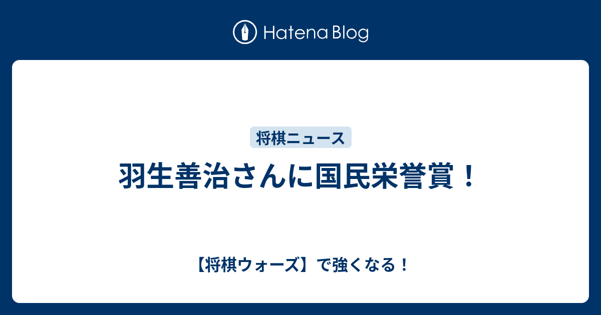 羽生善治さんに国民栄誉賞 将棋ウォーズ で強くなる