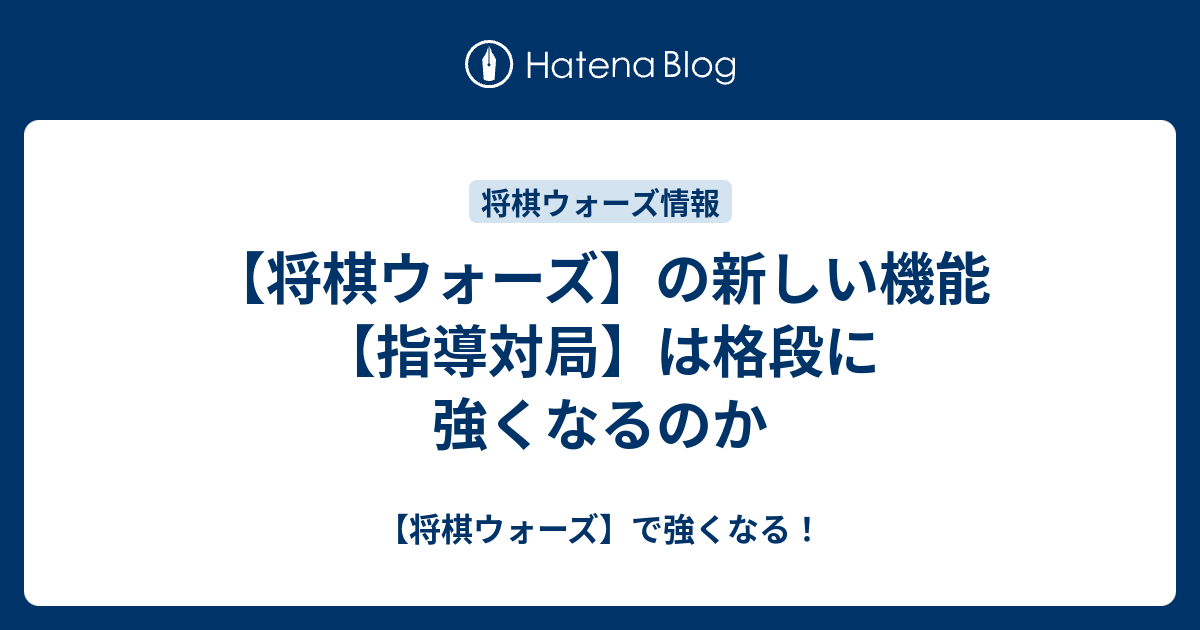 将棋ウォーズ の新しい機能 指導対局 は格段に強くなるのか 将棋ウォーズ で強くなる