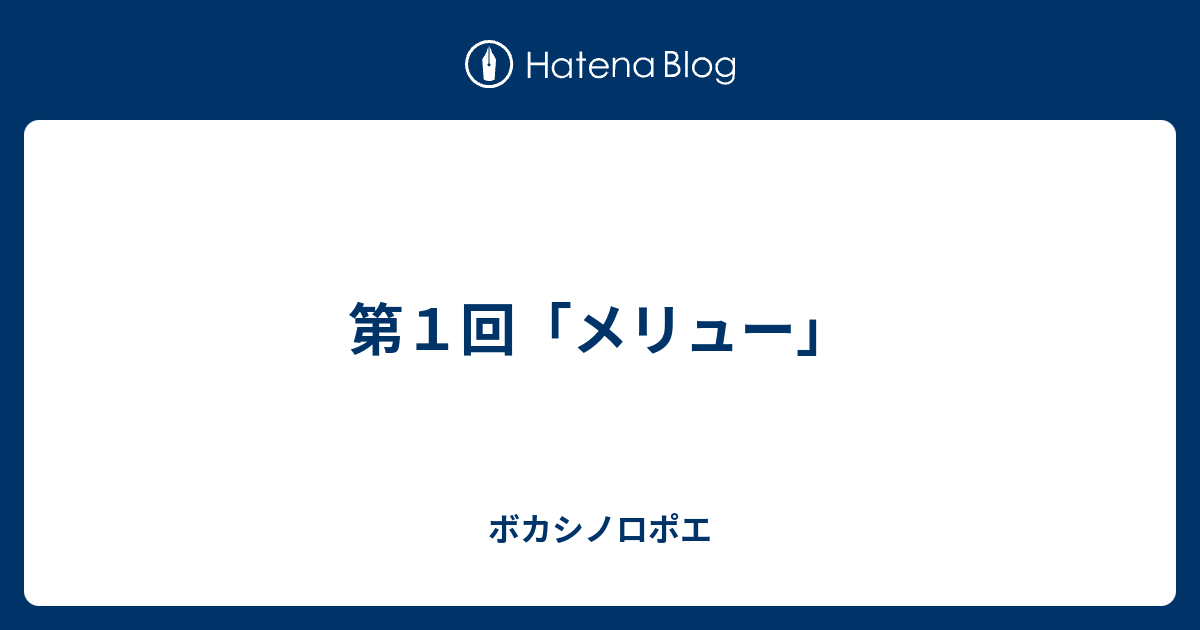 第１回 メリュー ボカシノロポエ