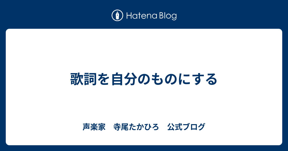 歌詞を自分のものにする 声楽家 寺尾たかひろ 公式ブログ