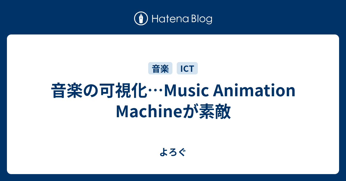 音楽の可視化…Music Animation Machine﻿が素敵 - よろぐ