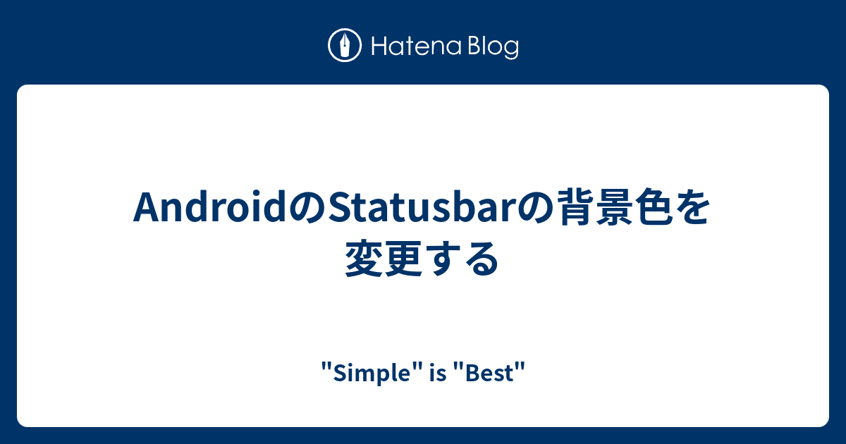 Androidのstatusbarの背景色を変更する Simple Is Best