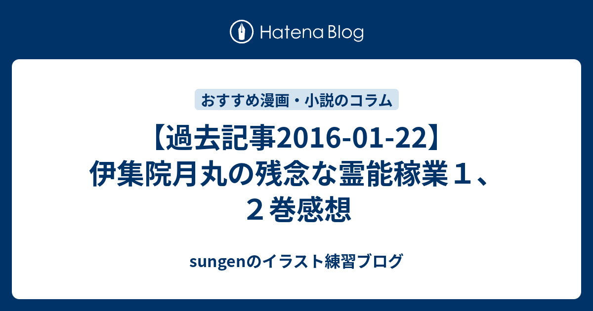 過去記事16 01 22 伊集院月丸の残念な霊能稼業１ ２巻感想 Sungenのイラスト練習ブログ