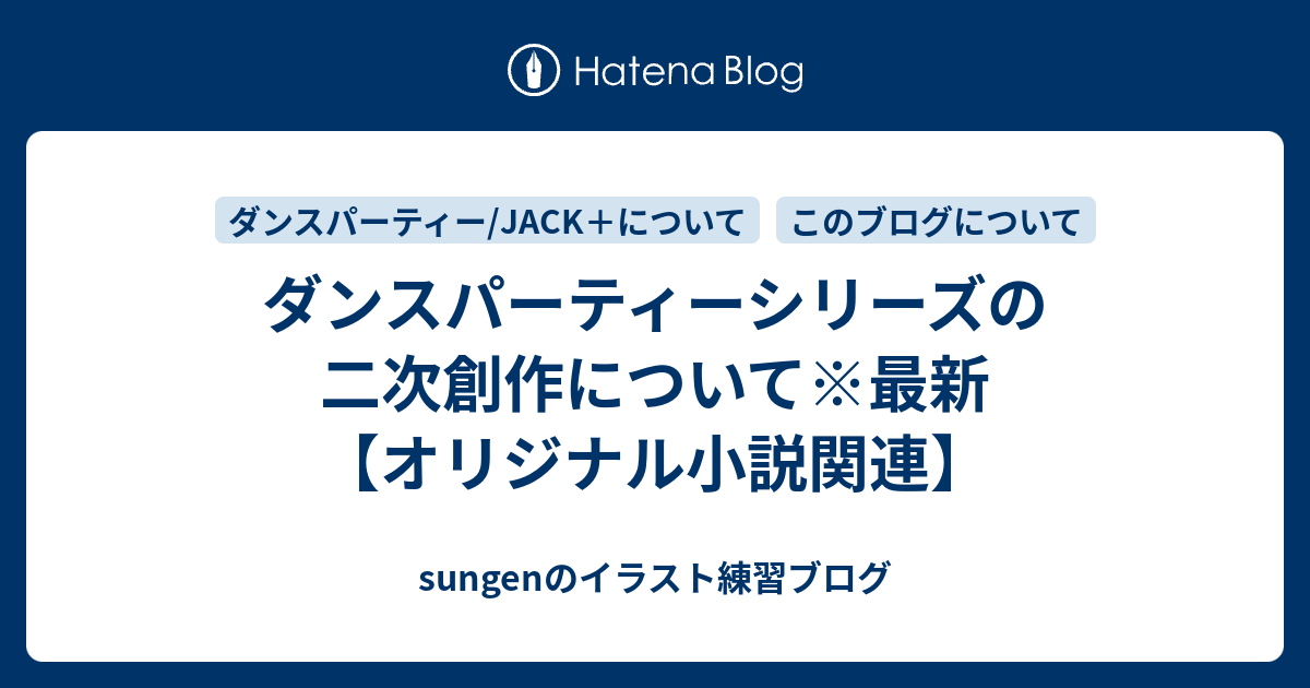 ダンスパーティーシリーズの二次創作について 最新 オリジナル小説関連 Sungenのイラスト練習ブログ