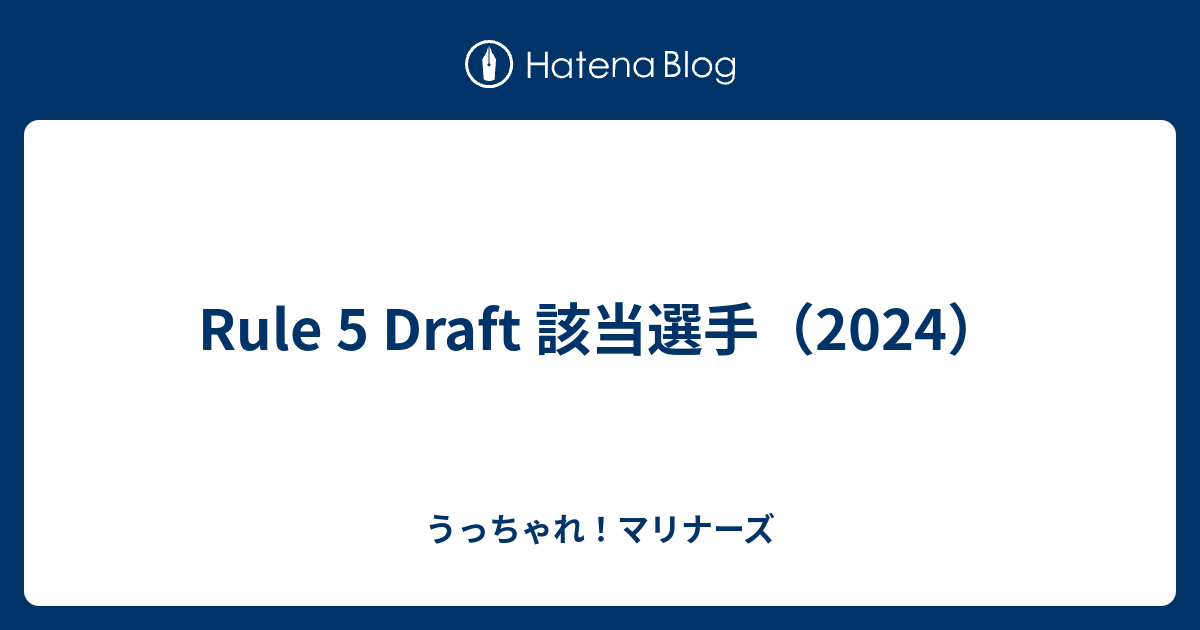 Rule 5 Draft 該当選手（2024） うっちゃれ！マリナーズ