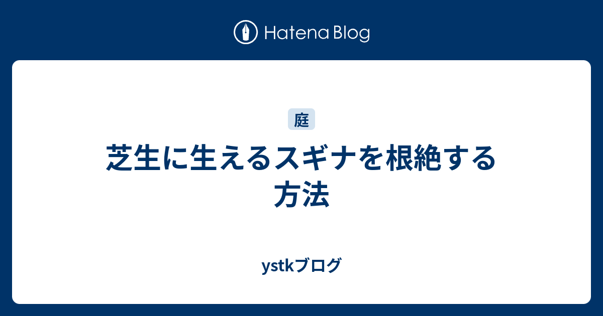 芝生に生えるスギナを根絶する方法 Ystkブログ