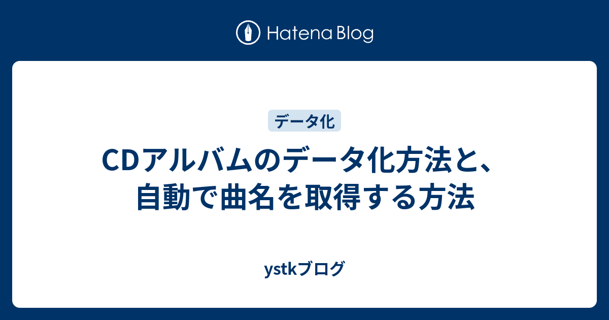 Cdアルバムのデータ化方法と 自動で曲名を取得する方法 Ystkブログ