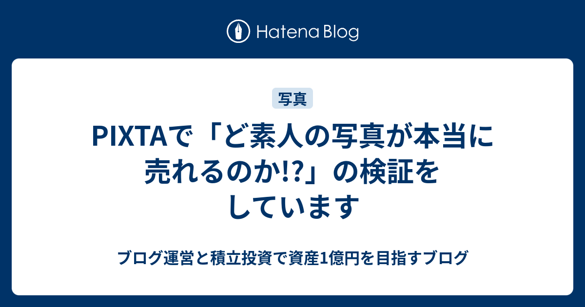 で ど素人の写真が本当に売れるのか の検証をしています ブログ運営と積立投資で資産1億円を目指すブログ