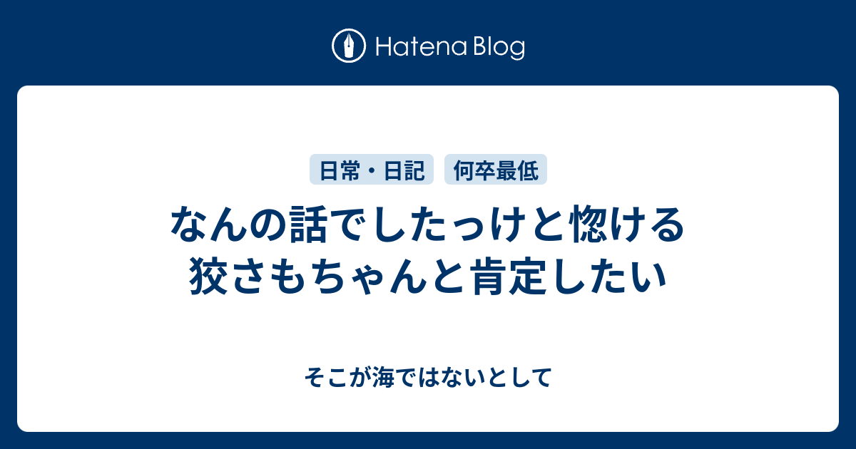 なんの話でしたっけと惚ける狡さもちゃんと肯定したい そこが海ではないとして