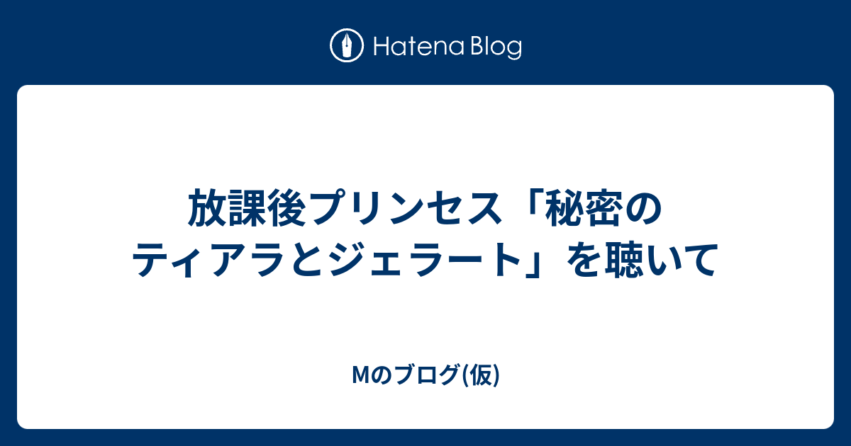 放課後プリンセス 秘密のティアラとジェラート を聴いて Mのブログ 仮