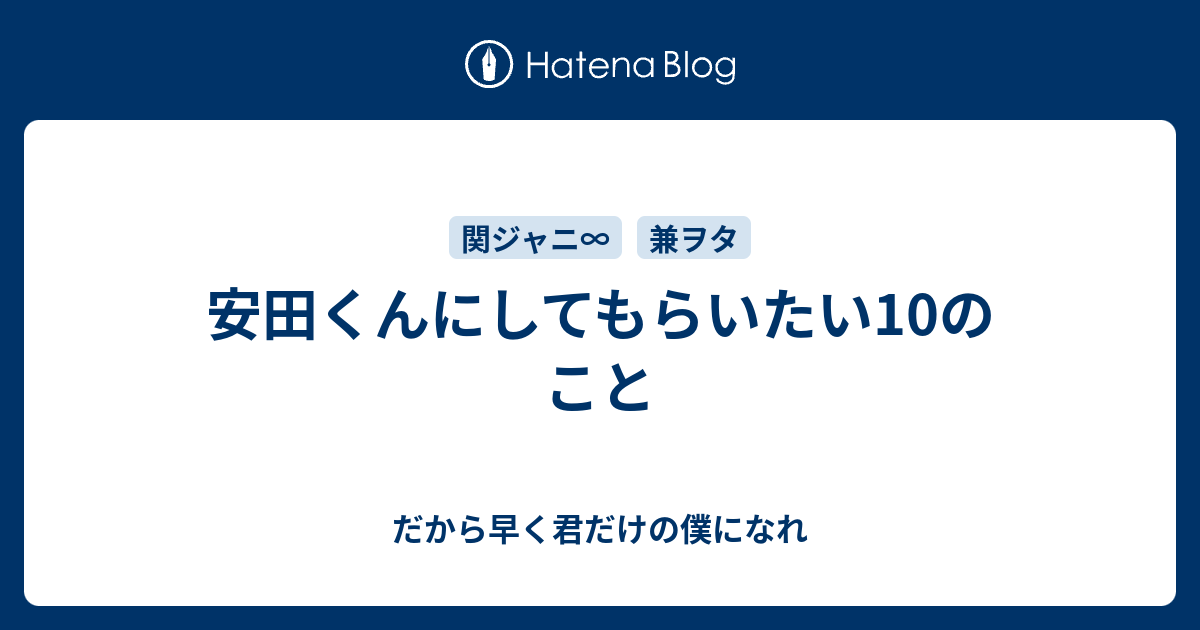 安田くんにしてもらいたい10のこと だから早く君だけの僕になれ