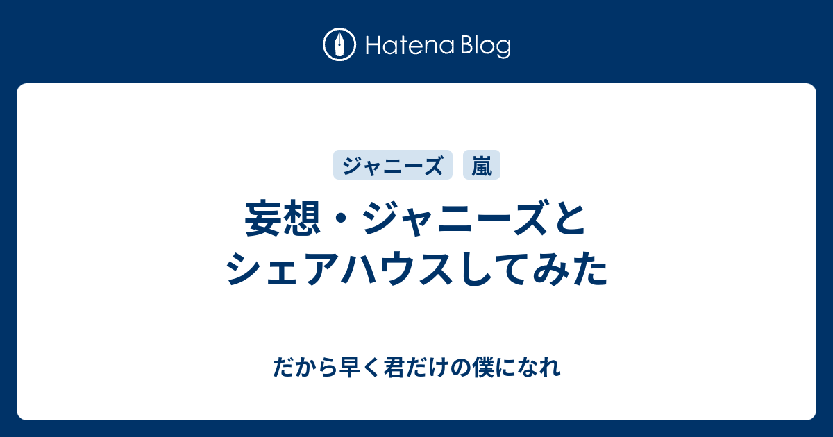 妄想 ジャニーズとシェアハウスしてみた だから早く君だけの僕になれ