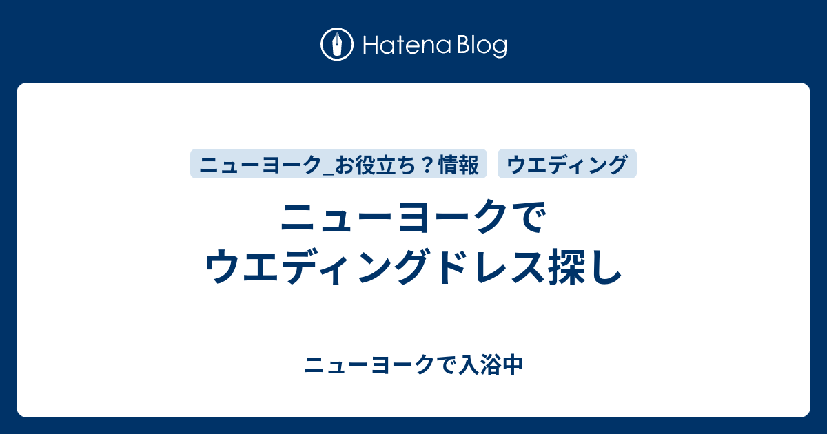 ニューヨークでウエディングドレス探し ニューヨークで入浴中