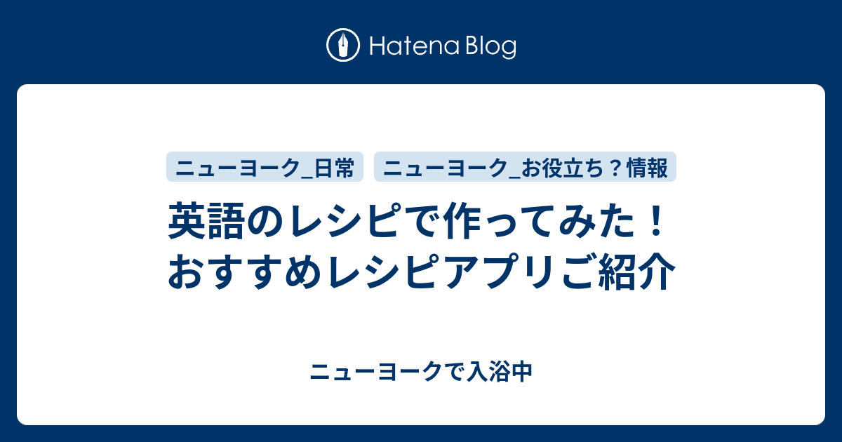 英語のレシピで作ってみた おすすめレシピアプリご紹介 ニューヨークで入浴中