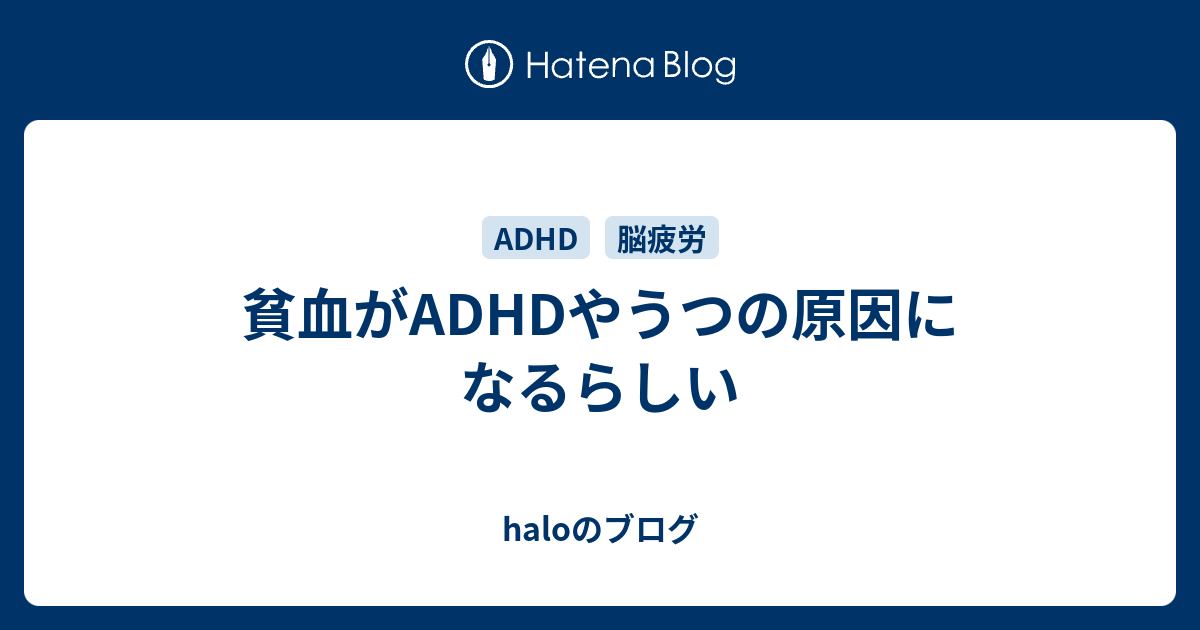 貧血がadhdやうつの原因になるらしい Haloのブログ