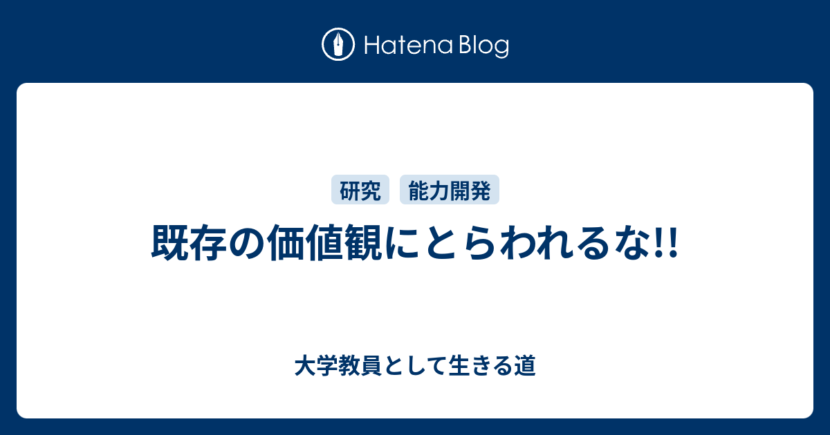 既存の価値観にとらわれるな 大学教員として生きる道