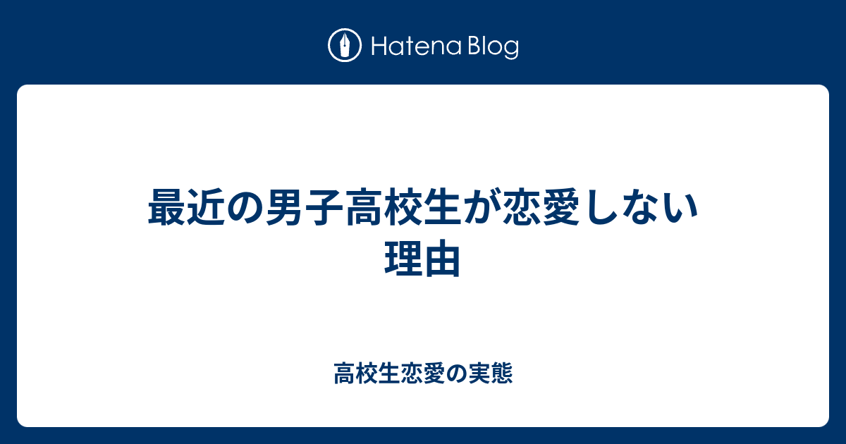 最近の男子高校生が恋愛しない理由 高校生恋愛の実態