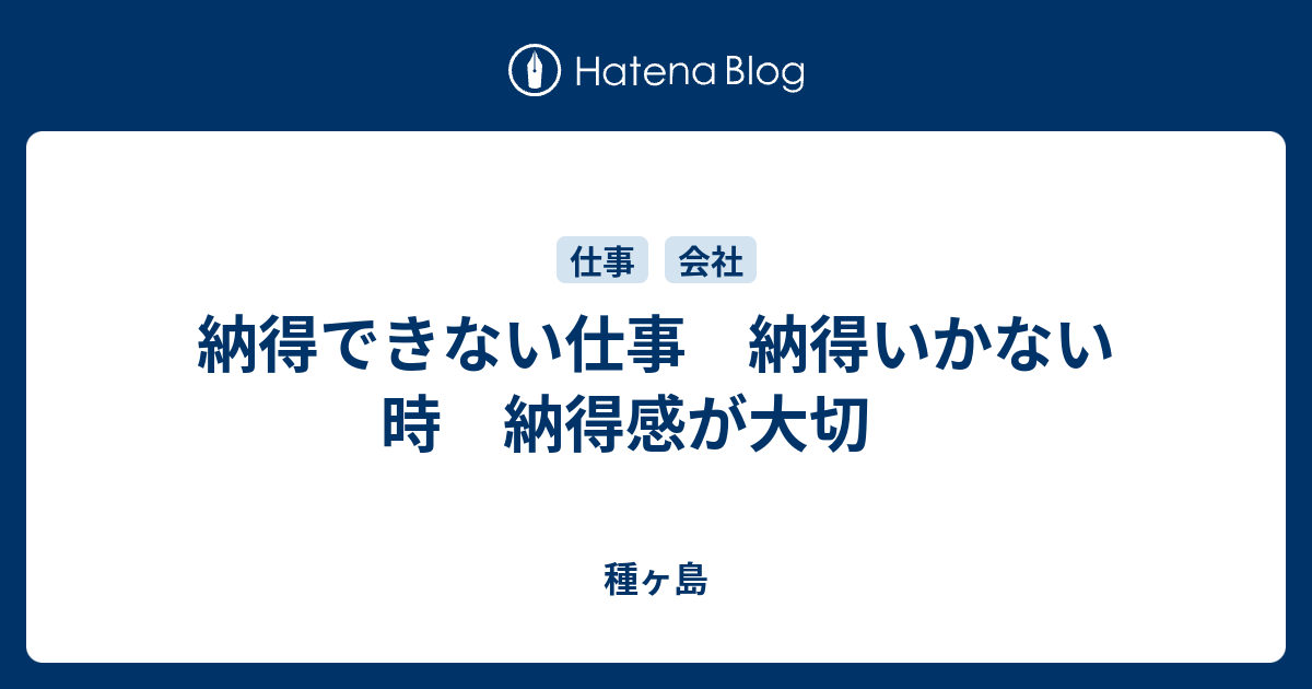 納得できない仕事 納得いかない時 納得感が大切 種ヶ島