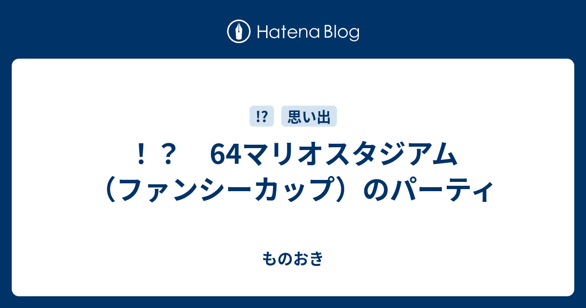64マリオスタジアム ファンシーカップ のパーティ ものおき