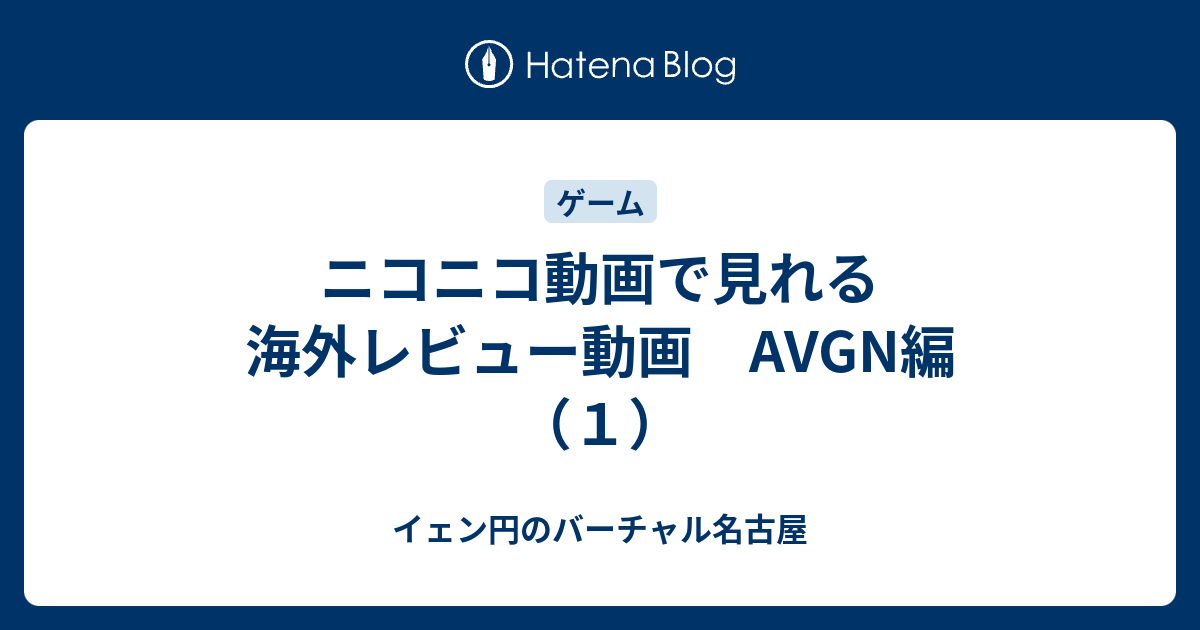 ニコニコ動画で見れる海外レビュー動画 Avgn編 １ イェン円の