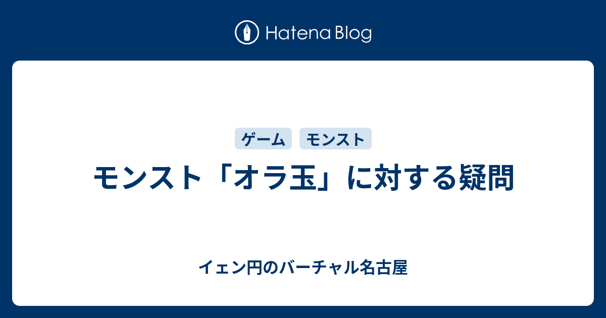 モンスト オラ玉 に対する疑問 イェン円のバーチャル名古屋