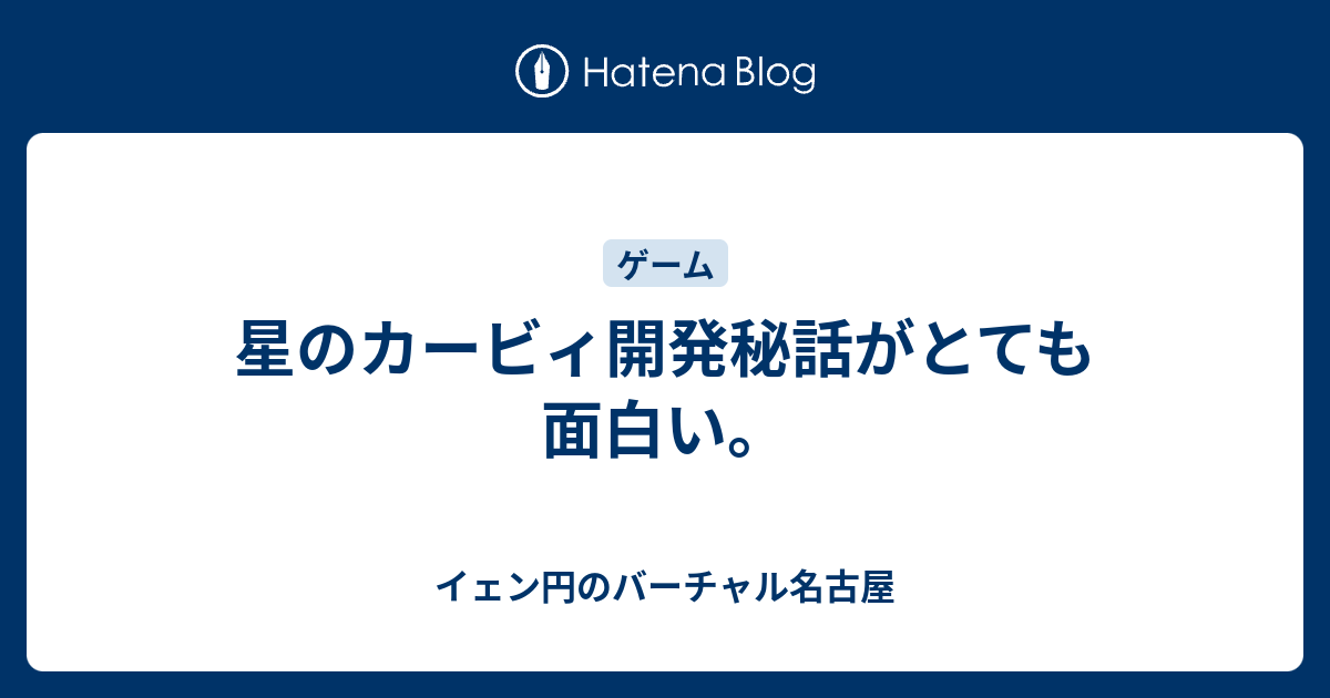 星のカービィ開発秘話がとても面白い イェン円のバーチャル名古屋