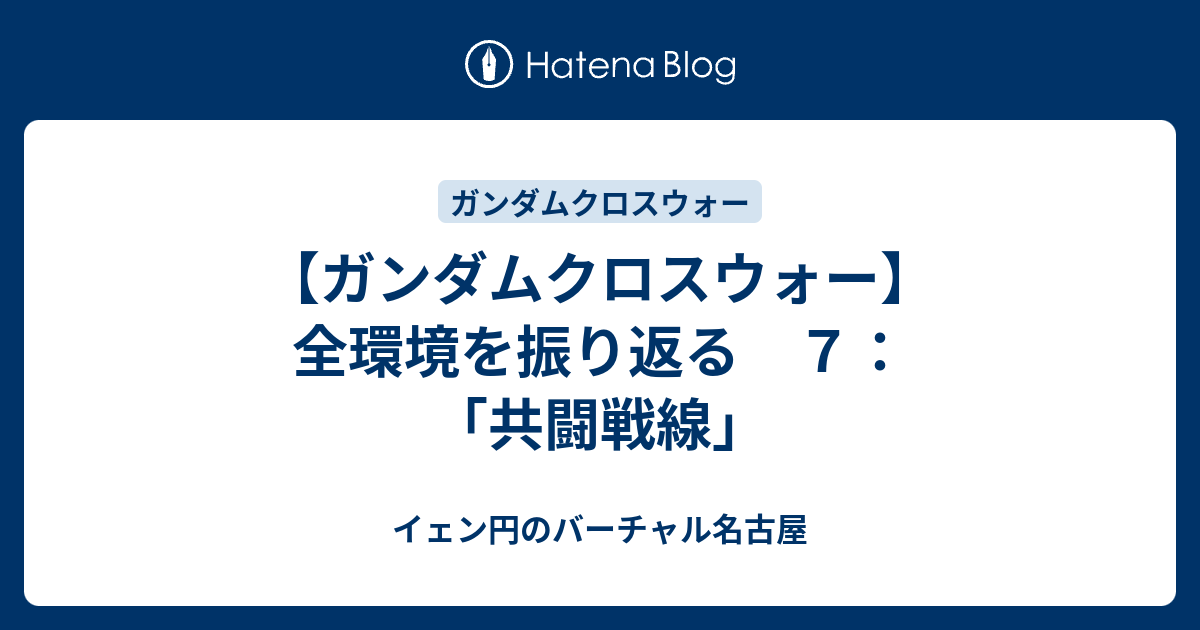 ガンダムクロスウォー】全環境を振り返る ７：「共闘戦線」 - イェン円