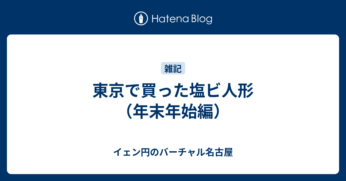 東京で買った塩ビ人形 年末年始編 イェン円のバーチャル名古屋