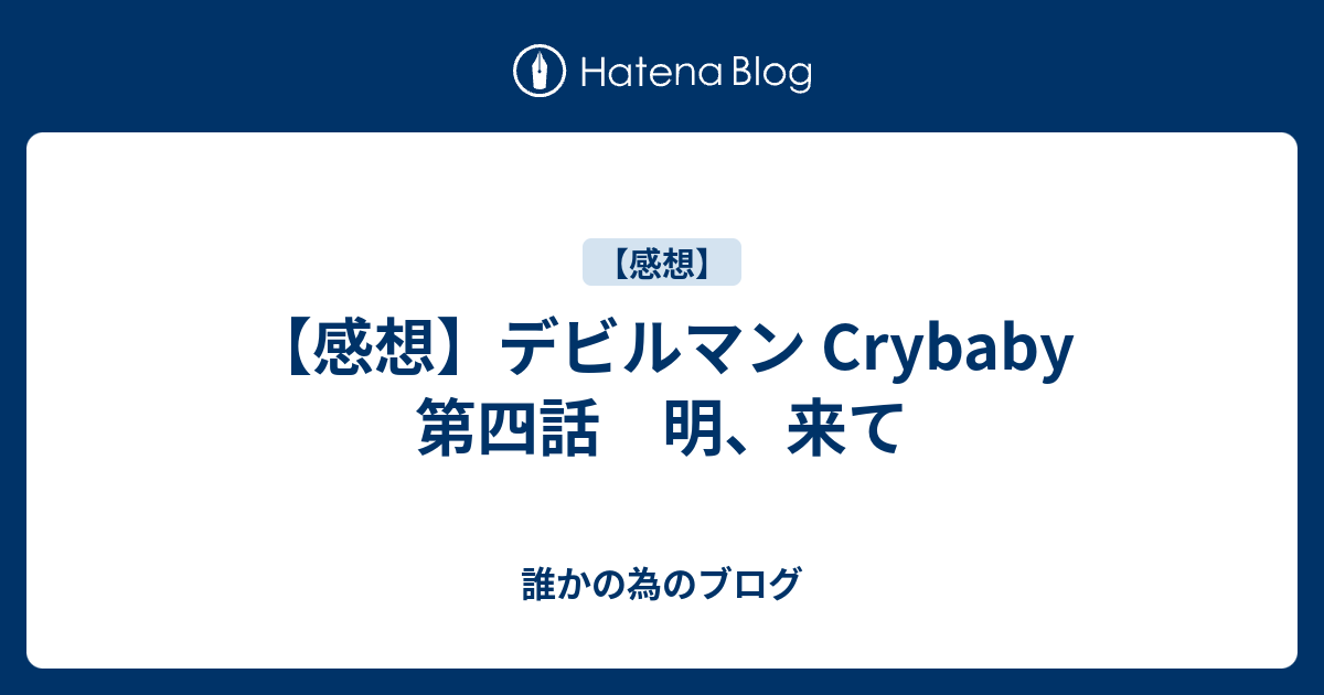 感想 デビルマン Crybaby 第四話 明 来て 誰かの為のブログ
