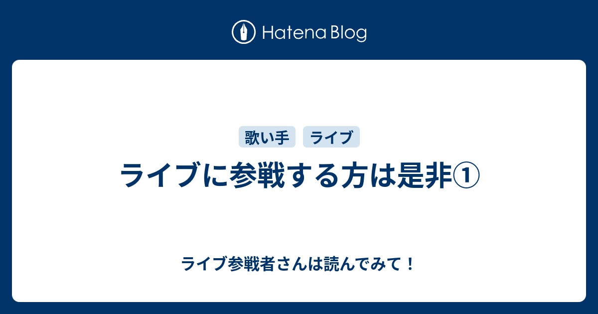 ライブに参戦する方は是非 ライブ参戦者さんは読んでみて