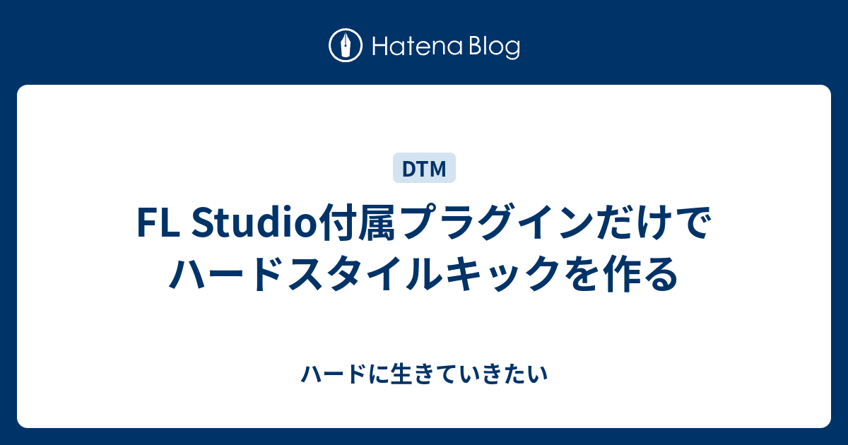 Fl Studio付属プラグインだけでハードスタイルキックを作る ハードに生きていきたい