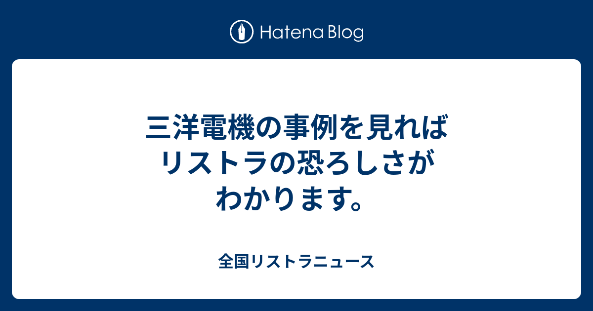 三洋電機の事例を見ればリストラの恐ろしさがわかります 全国リストラニュース