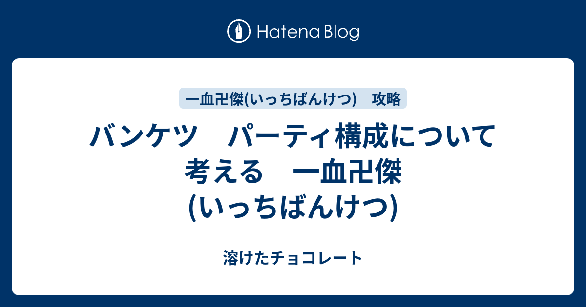 バンケツ パーティ構成について考える 一血卍傑 いっちばんけつ 溶けたチョコレート