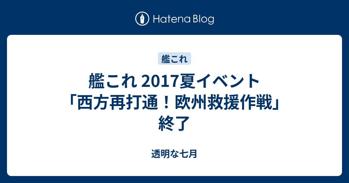 艦これ 17夏イベント 西方再打通 欧州救援作戦 終了 透明な七月