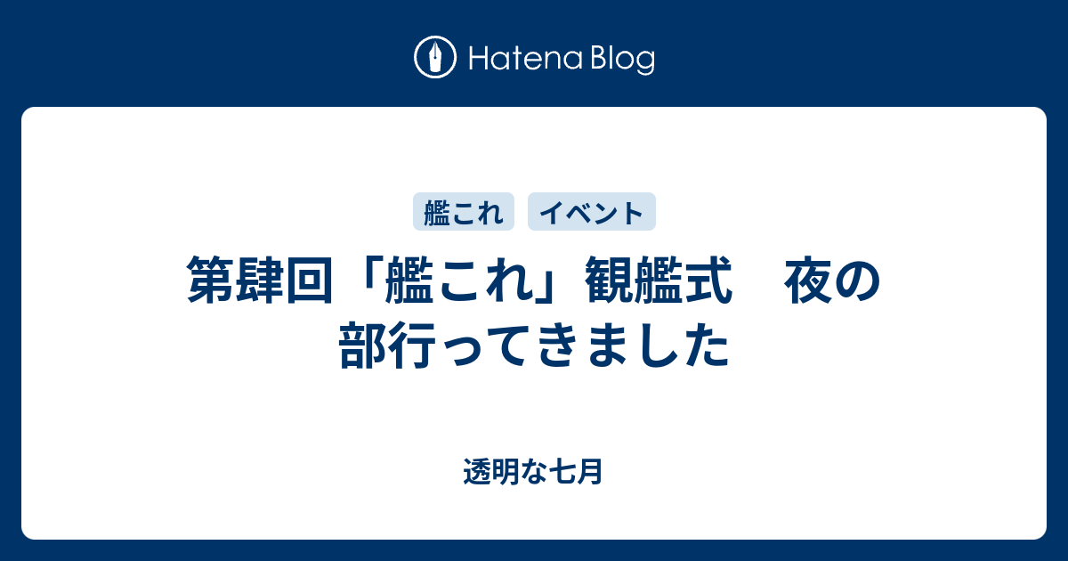 第肆回 艦これ 観艦式 夜の部行ってきました 透明な七月