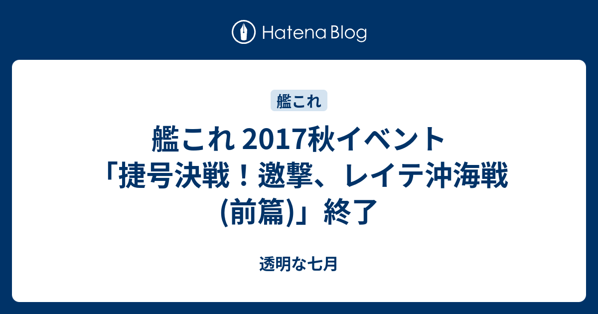 艦これ 17秋イベント 捷号決戦 邀撃 レイテ沖海戦 前篇 終了 透明な七月