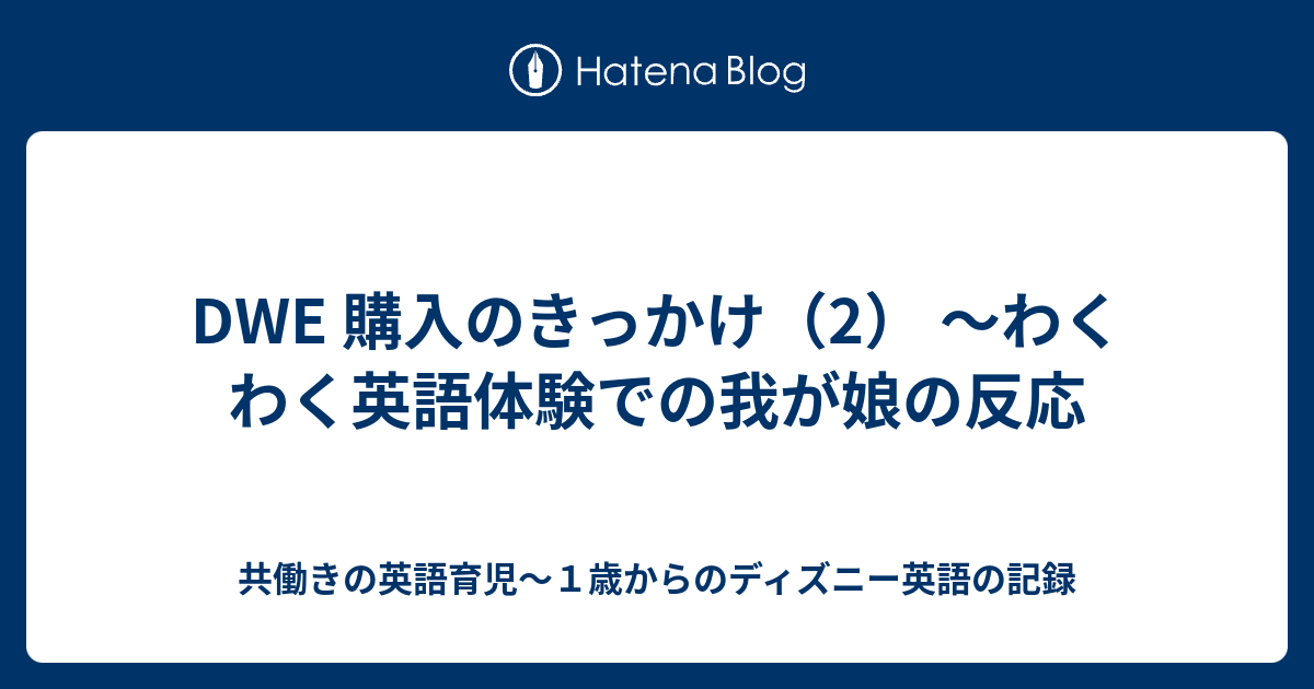 Dwe 購入のきっかけ 2 わくわく英語体験での我が娘の反応 共働きの英語育児 １歳からのディズニー英語の記録