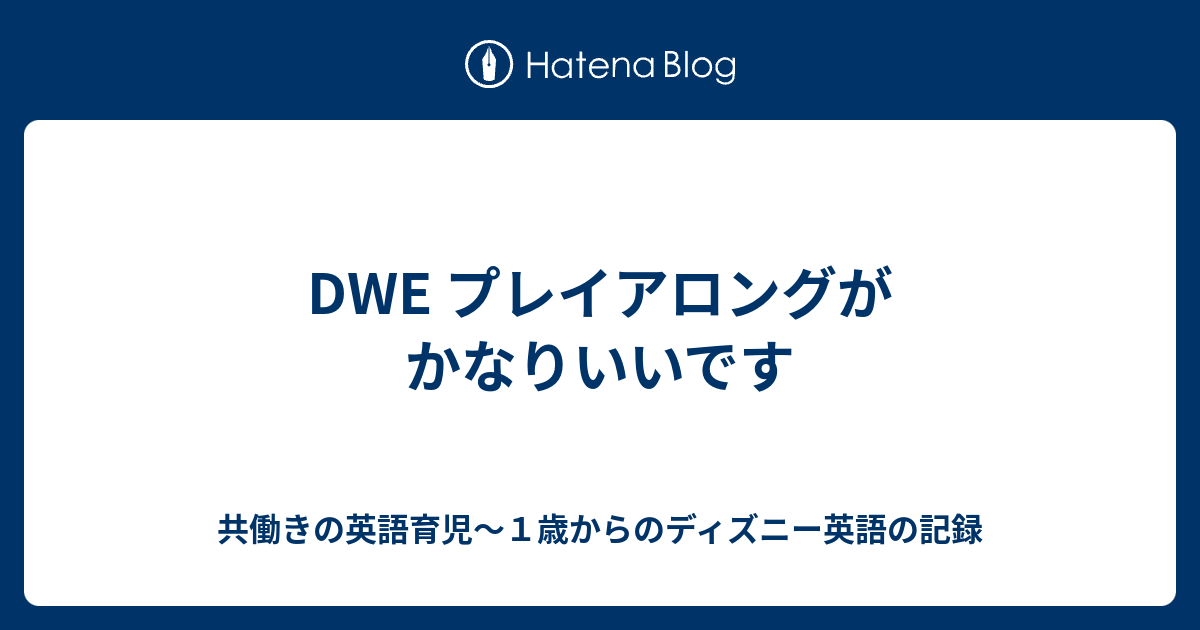 Dwe プレイアロングがかなりいいです 共働きの英語育児 １歳からのディズニー英語の記録