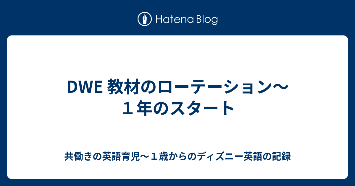 Dwe 教材のローテーション １年のスタート 共働きの英語育児 １歳からのディズニー英語の記録