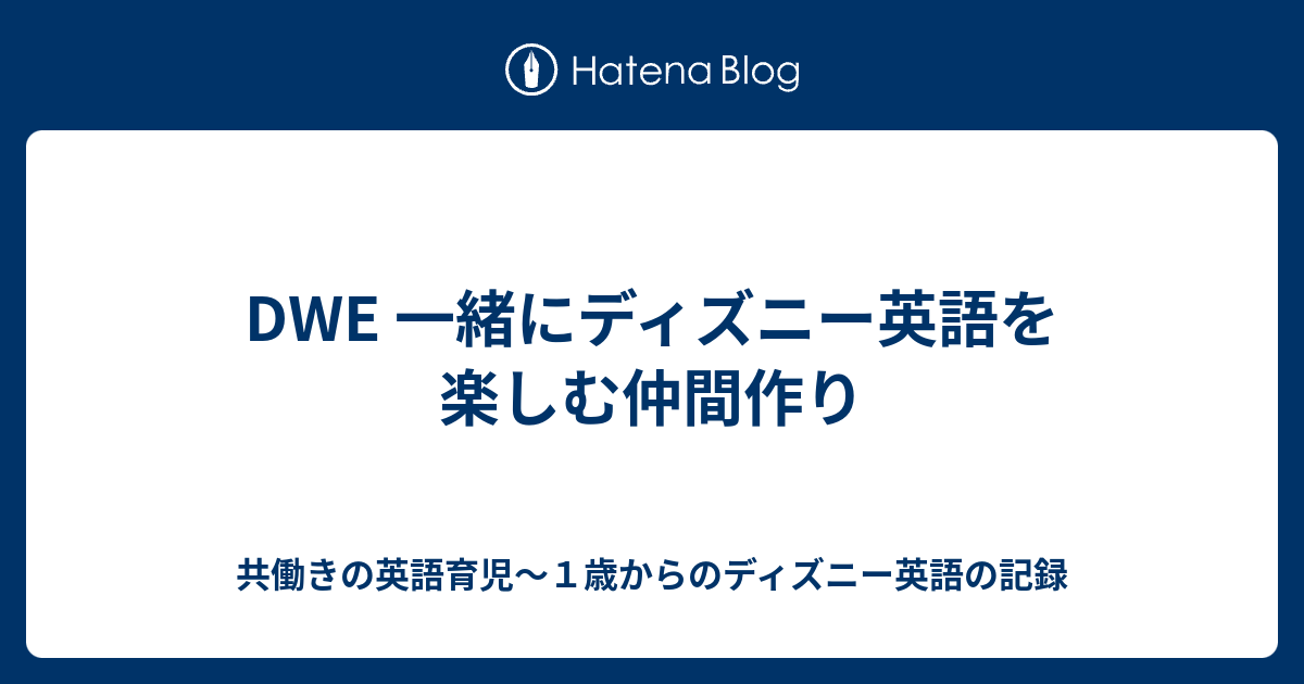 Dwe 一緒にディズニー英語を楽しむ仲間作り 共働きの英語育児 １歳からのディズニー英語の記録