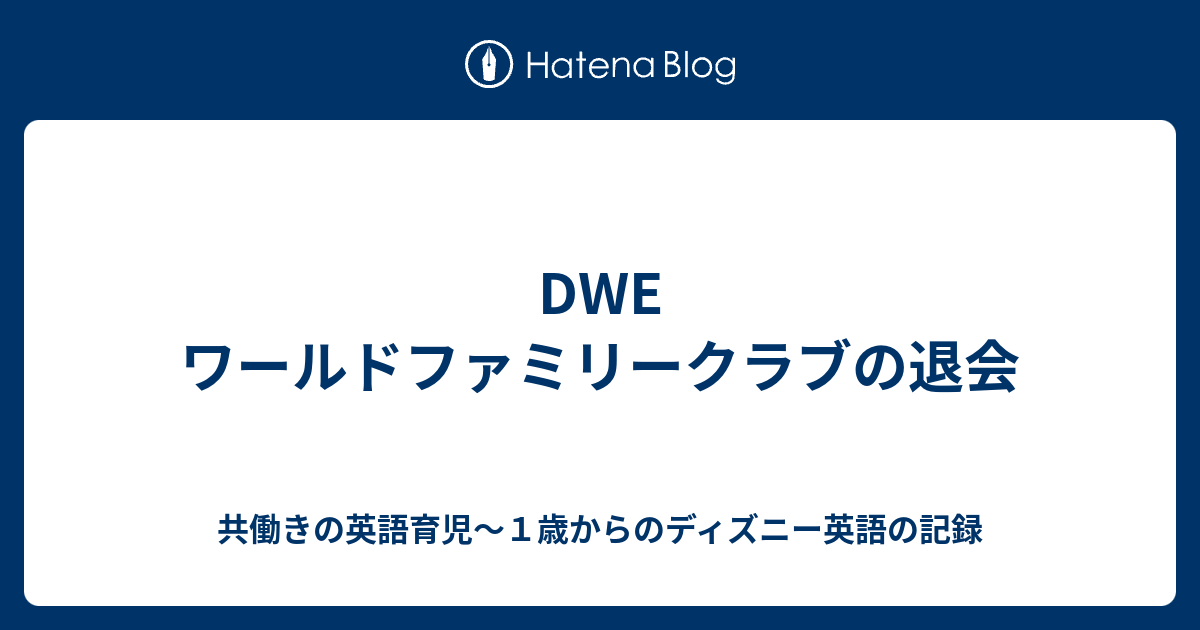 Dwe ワールドファミリークラブの退会 共働きの英語育児 １歳からのディズニー英語の記録