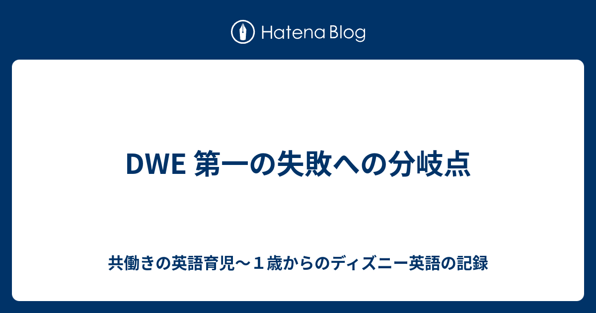 Dwe 第一の失敗への分岐点 共働きの英語育児 １歳からのディズニー英語の記録