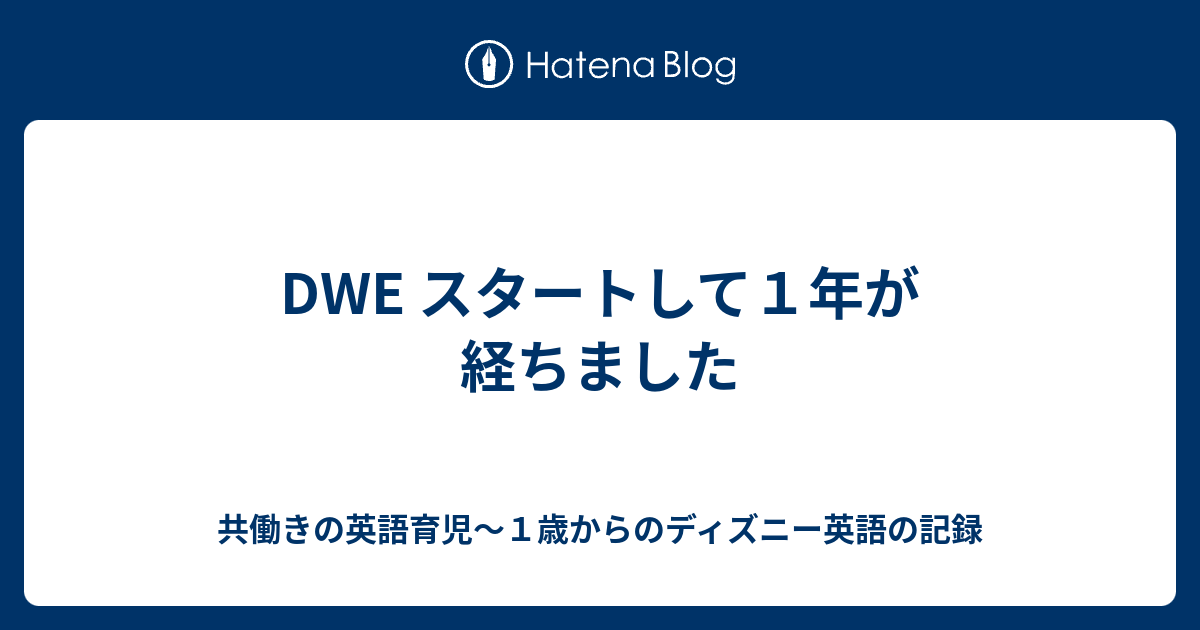 Dwe スタートして１年が経ちました 共働きの英語育児 １歳からのディズニー英語の記録