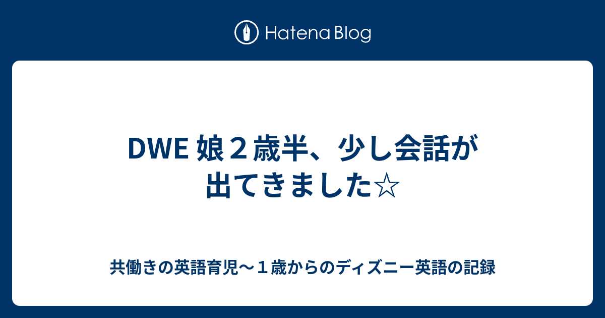 Dwe 娘２歳半 少し会話が出てきました 共働きの英語育児 １歳からのディズニー英語の記録